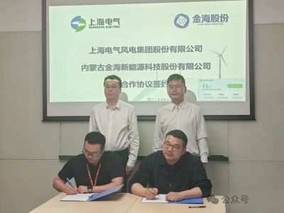 金海股份與上海電氣風(fēng)電集團(tuán)簽署戰(zhàn)略合作協(xié)議